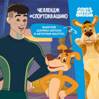 Участие в совместном челлендже «Союзмультфильма» и музыкального исполнителя Niletto! Участие в совместном челлендже «Союзмультфильма» и музыкального исполнителя Niletto!.