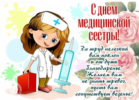 С Международным днем медицинской сестры! С Международным днем медицинской сестры!.
