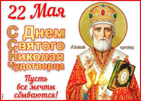 22 мая, православные отмечают День перенесения мощей святителя Николая Чудотворца. 22 мая, православные отмечают День перенесения мощей святителя Николая Чудотворца.