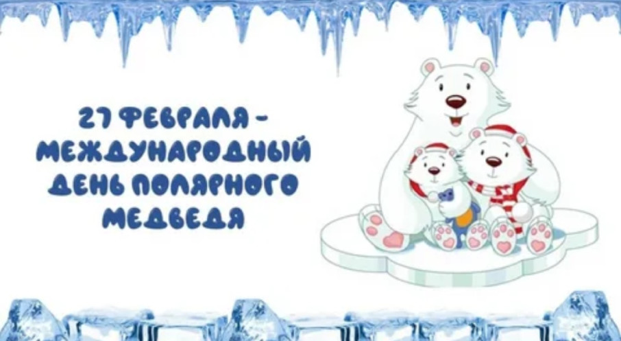 Международный день полярного медведя Международный день полярного медведя.
