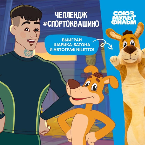 Участие в совместном челлендже «Союзмультфильма» и музыкального исполнителя Niletto! Участие в совместном челлендже «Союзмультфильма» и музыкального исполнителя Niletto!.