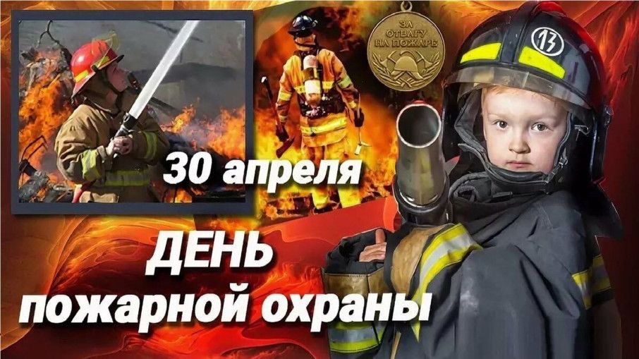 30 апреля- День пожарной охраны 30 апреля- День пожарной охраны.
