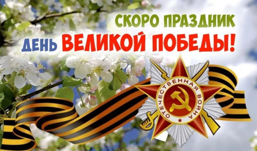 Совсем скоро 9 мая: больше, чем просто дата Совсем скоро 9 мая: больше, чем просто дата.