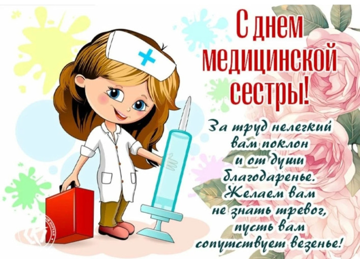 С Международным днем медицинской сестры! С Международным днем медицинской сестры!.