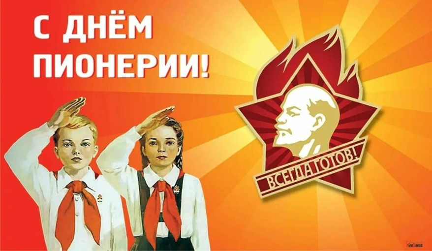 С Днем пионерии! С Днем пионерии!.