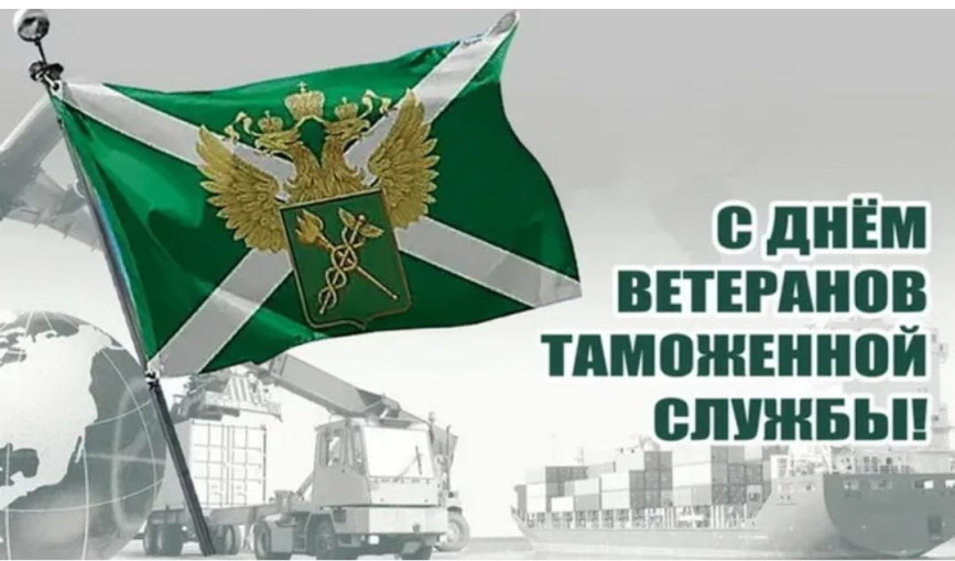 "День ветеранов таможенной службы" "День ветеранов таможенной службы".