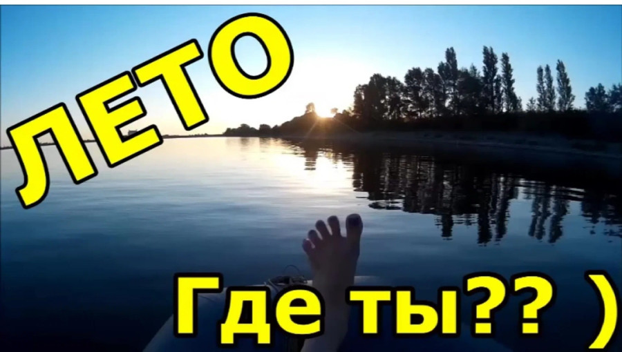 Где ты, долгожданное лето? Где ты, долгожданное лето?.