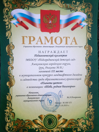 3 место в муниципальном конкурсе ландшафтного дизайна среди образовательных организаций «Планета цветов»🌹💐🌺🌷🌸🌼в номинации: «Тебе, родное Белогорье» 3 место в муниципальном конкурсе ландшафтного дизайна среди образовательных организаций «Планета цветов»🌹💐🌺🌷🌸🌼в номинации: «Тебе, родное Белогорье».